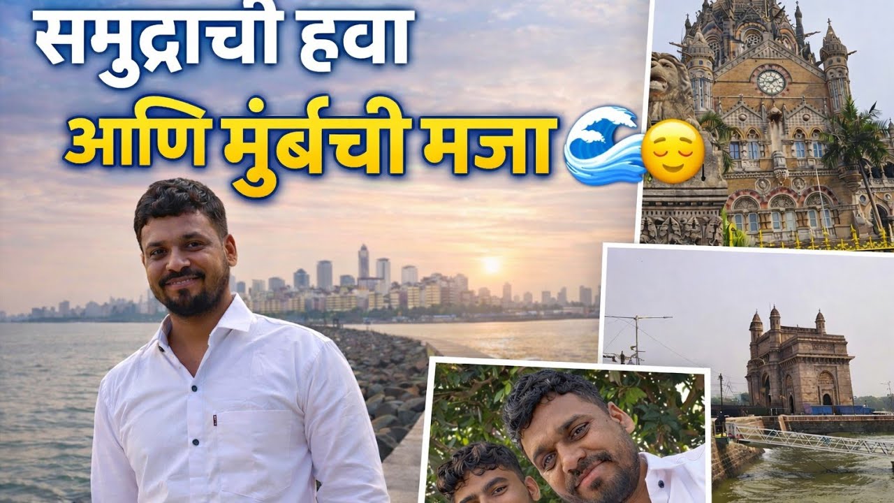 आज आम्ही गेलो मुंबई फिरायला.