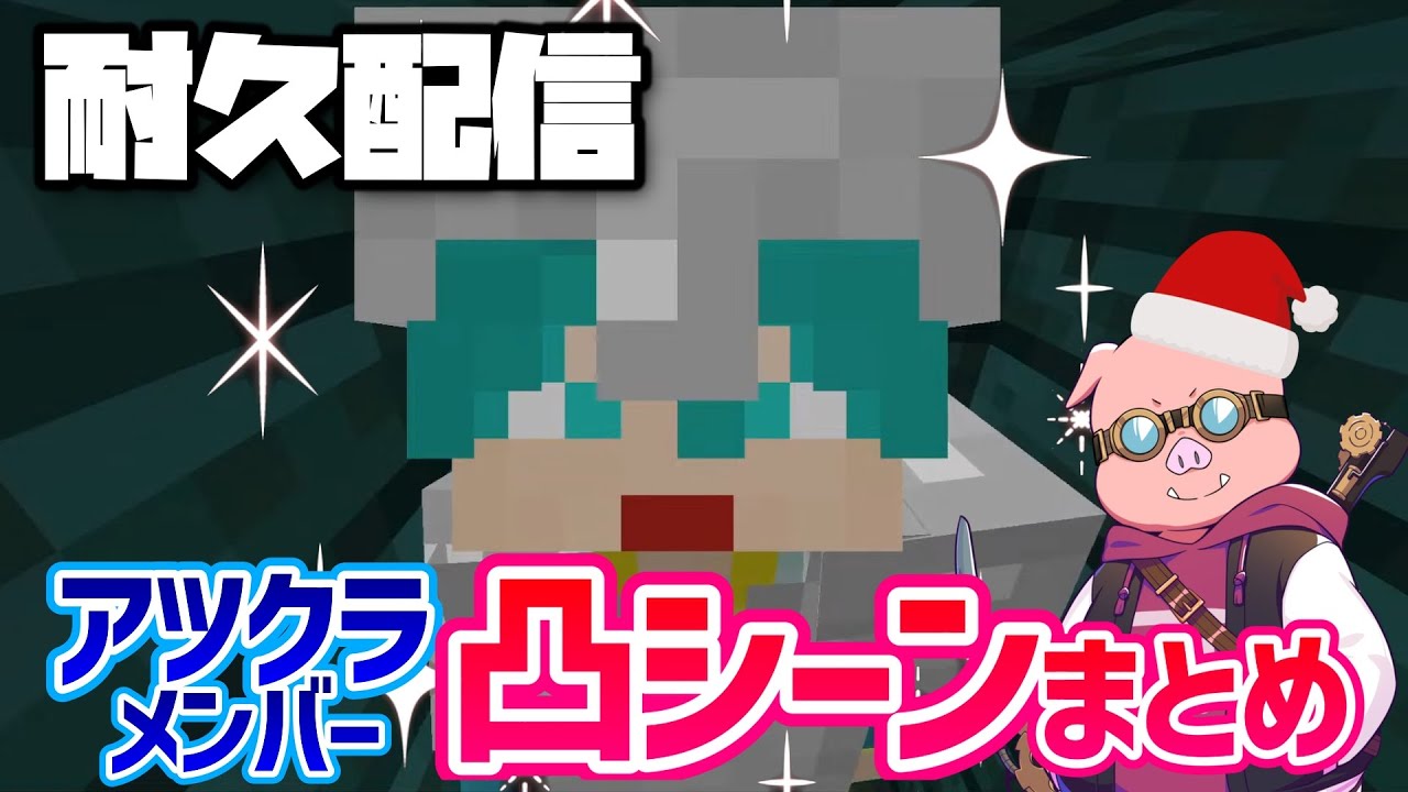 ✂️アツクラメンバーに愛された男！耐久配信中の凸シーンまとめ【さんちゃんく！切り抜き/米将軍】