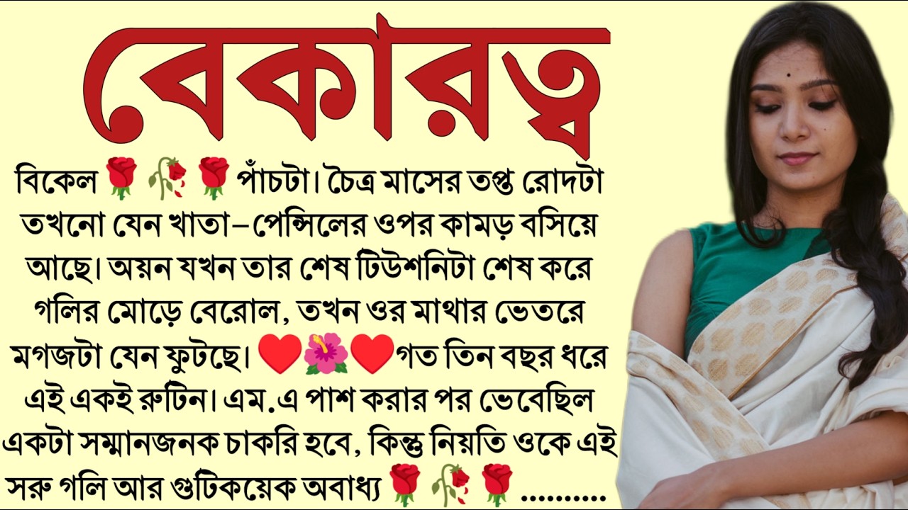 #বেকারত্ব/✍🏻Supriya Ghosh / Audio Story Bangla / Bangla Choto Golpo / Bengali Short Story