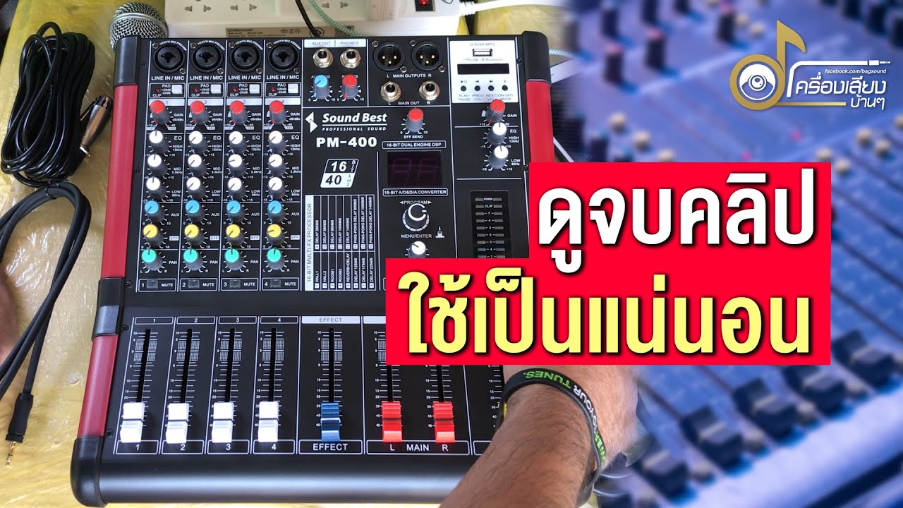 ดูจบใช้เป็น Powermixer Soundbest PM-400