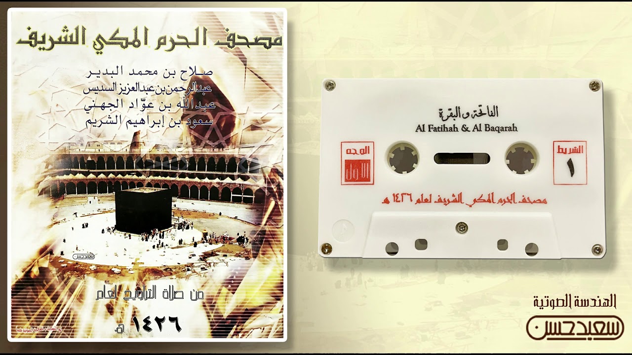 مصحف الحرم المكي لعام 1426هـ 2005 م / الشريط 1 سورتي الفاتحة والبقرة ( جودة فائقة )