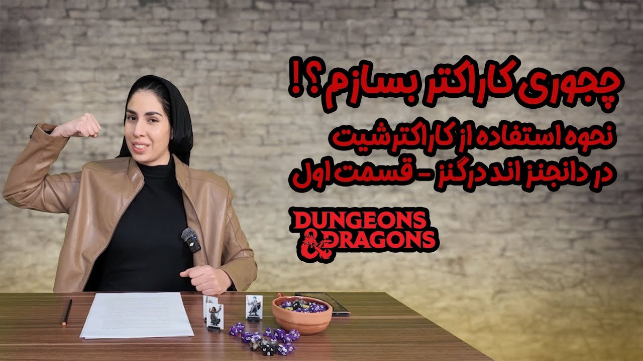 چجوری کاراکتر بسازیم و باهاش بازی کنیم؟ - نحوه ساخت و استفاده از کاراکتر در دانجنز اند درگنز -قسمت ۱