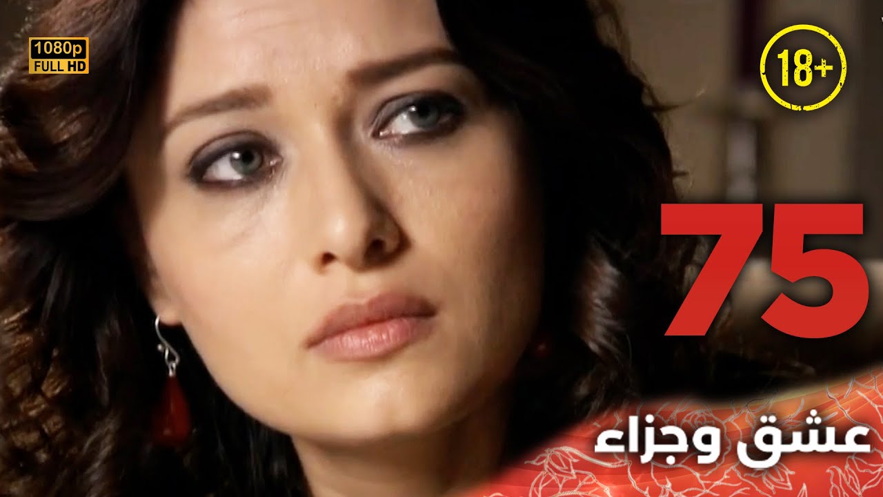 Aşk ve Ceza | عشق وجزاء 75 - دبلجة عربية | غير خاضعة للرقابة FULL HD
