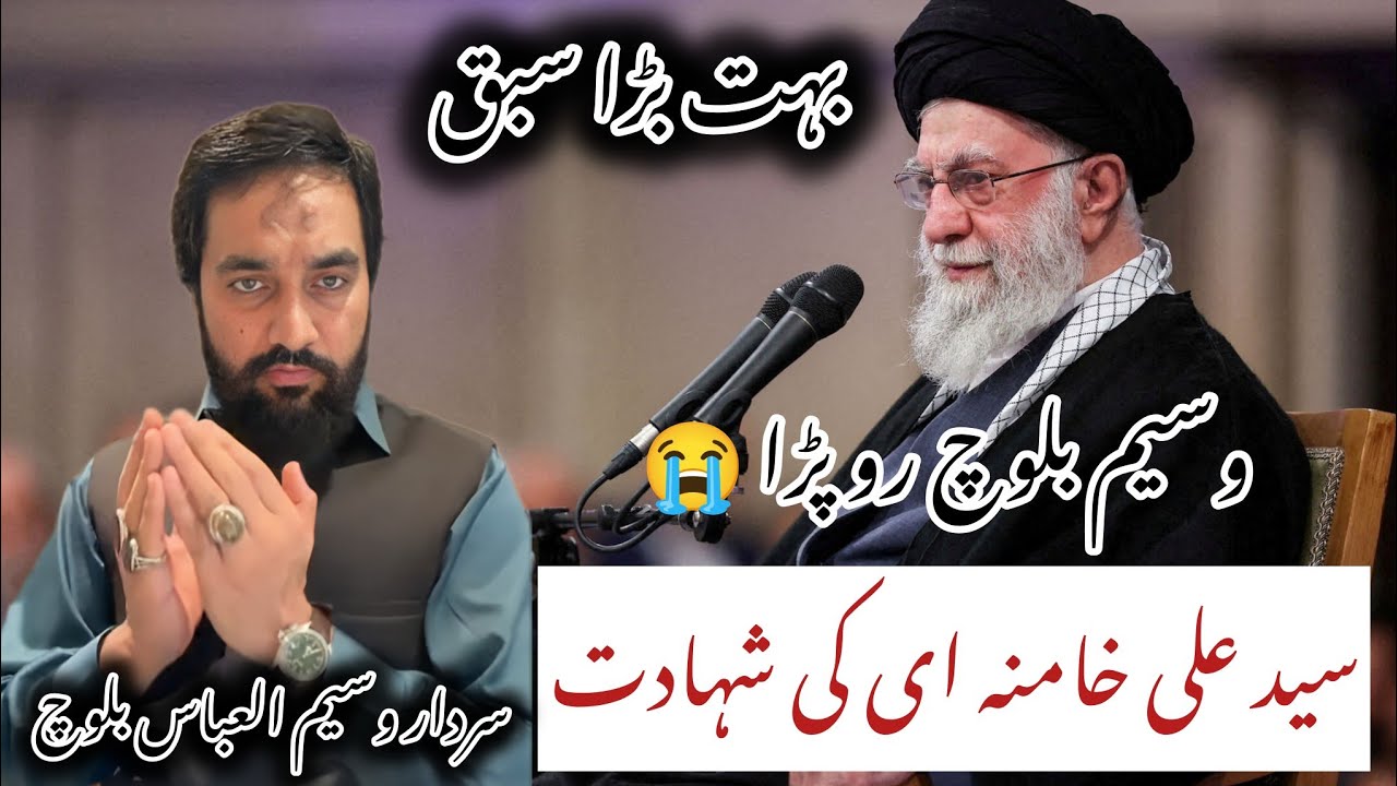 Sayed Ali Khamnai Shaeed || Waseem Baloch Ka Biyaan || Sardar Waseem Abbas Baloch 