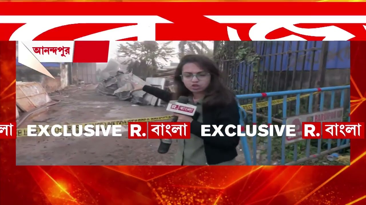 আনন্দপুরে অগ্নিকাণ্ডে বাড়ল মৃ তের সংখ্যা। মৃ তের সংখ্যা বেড়ে ১৬ জন। এখনও নিখোঁজ একাধিক।