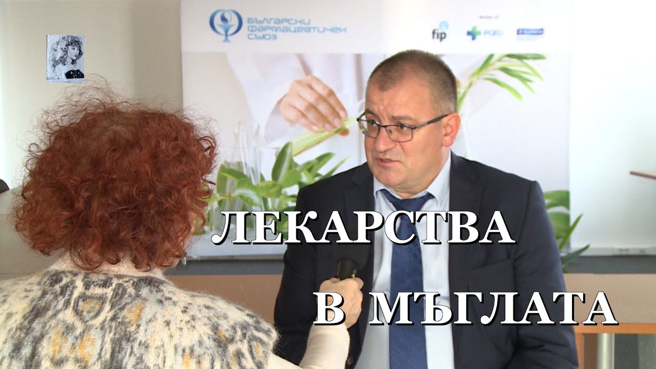 ЛЕКАРСТВА В МЪГЛАТА