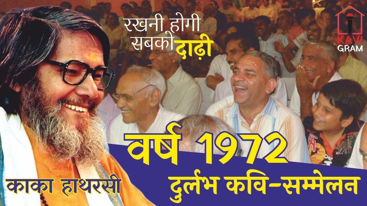 रखनी होगी सबको दाढ़ी || Hasya Kavi Sammelan || Kaka Hathrasi || Kavigram || 1972