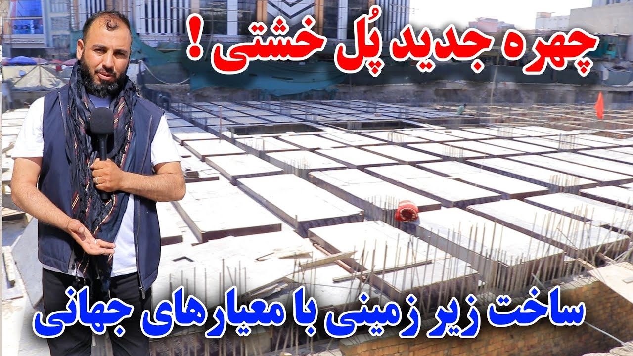 چهره جدید پُل خشتی کابل/گم شدن جوان تازه داماد در مرز ایران/😭 گزارش جمشیدغضنفری