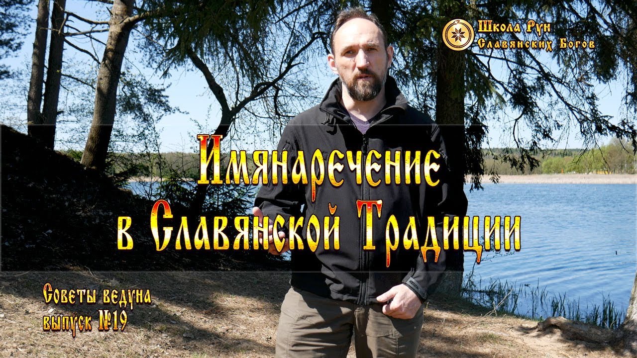 Имянаречение в Славянской Традиции. Советы Ведуна. Выпуск №19 [Ведзнич]
