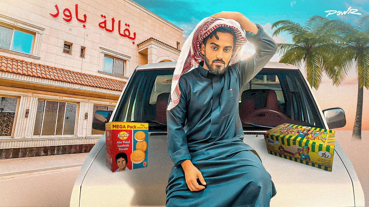 بقالة الطيبين داخل فلة باور🔥!