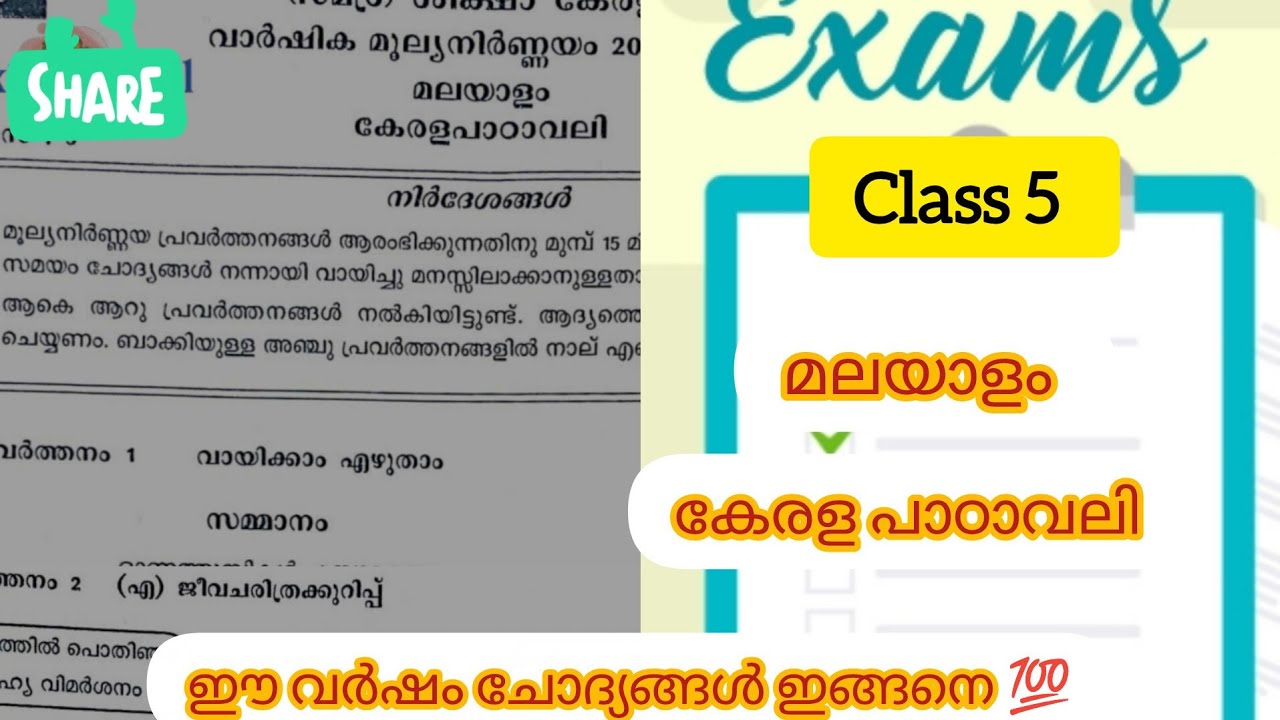 Class 5 Malayalam Annual Exam Question paper 2026 l Model Question paper l മലയാളം Kerala paadavali 