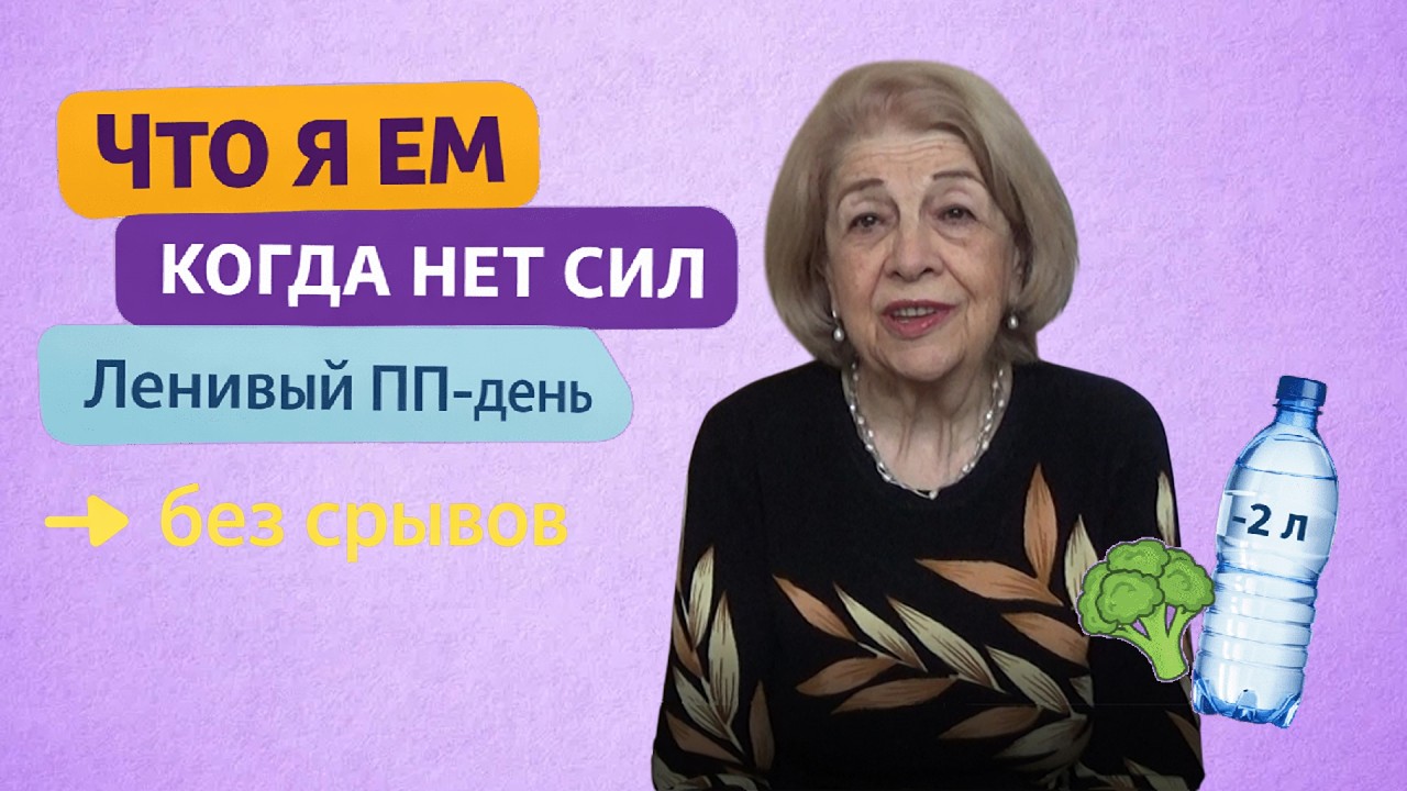 Что я ем, когда нет сил готовить | Ленивый ПП-день без срывов.  Анонс на неделю: ПП рецепты