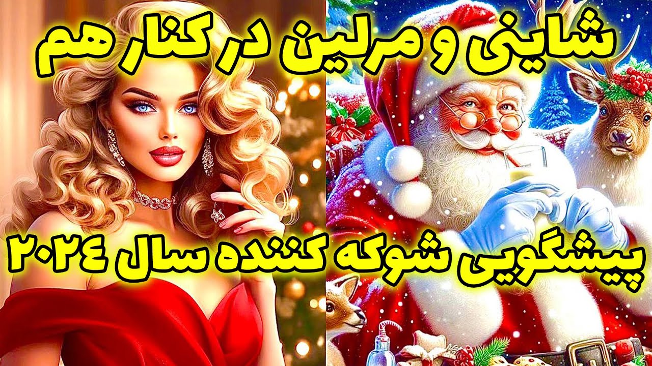 شاینی و مرلین در کنار هم - پیشگویی شوکه کننده سال ۲۰۲۴  @merlintarott