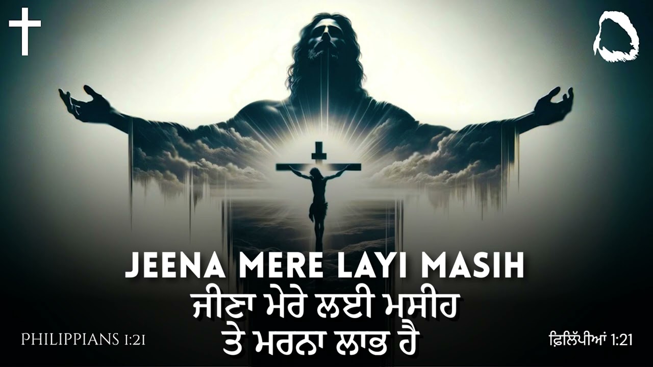 Jeena Mere Layi Masih Te Marna Laabh Hai (ਜੀਣਾ ਮੇਰੇ ਲਈ ਮਸੀਹ ਤੇ ਮਰਨਾ ਲਾਭ ਹੈ) - Punjabi Christian Song