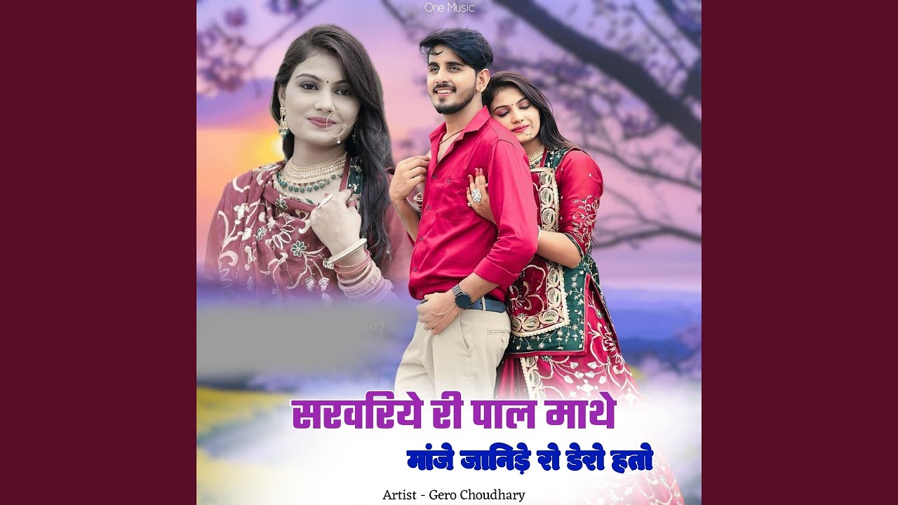 सरवरिये री पाल माथे मांजे जानिडे़ रो...