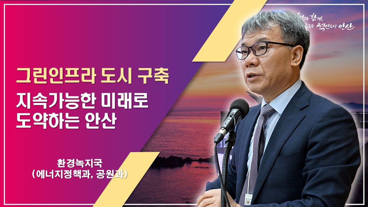[안산시 정례 정책 브리핑] 그린인프라 도시 구축, 지속가능한 미래로 도약하는 안산_김민 환경녹지국장