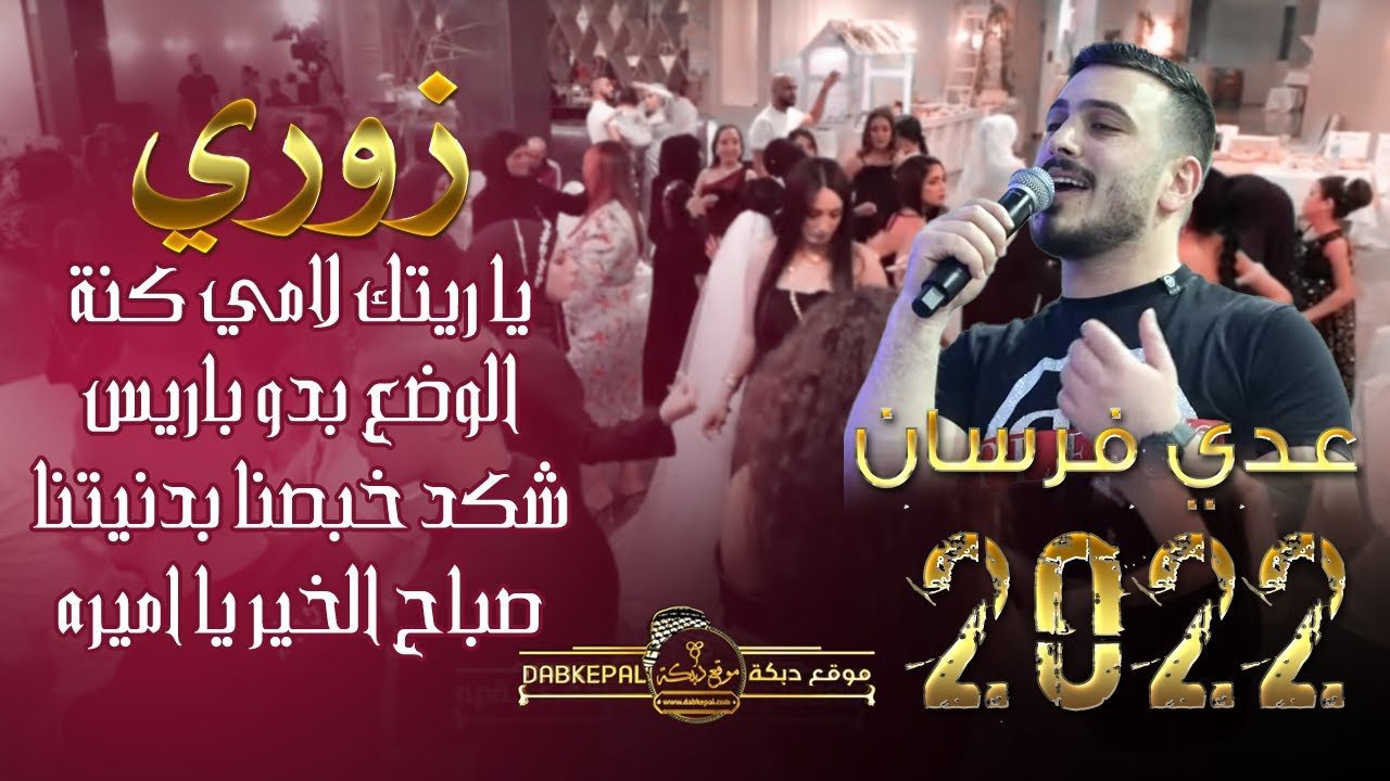 زوري يا ريتك لامي كني || الوضع بدو باريس || شكد خبصنا || صباح الخير يا اميره || عدي فرسان