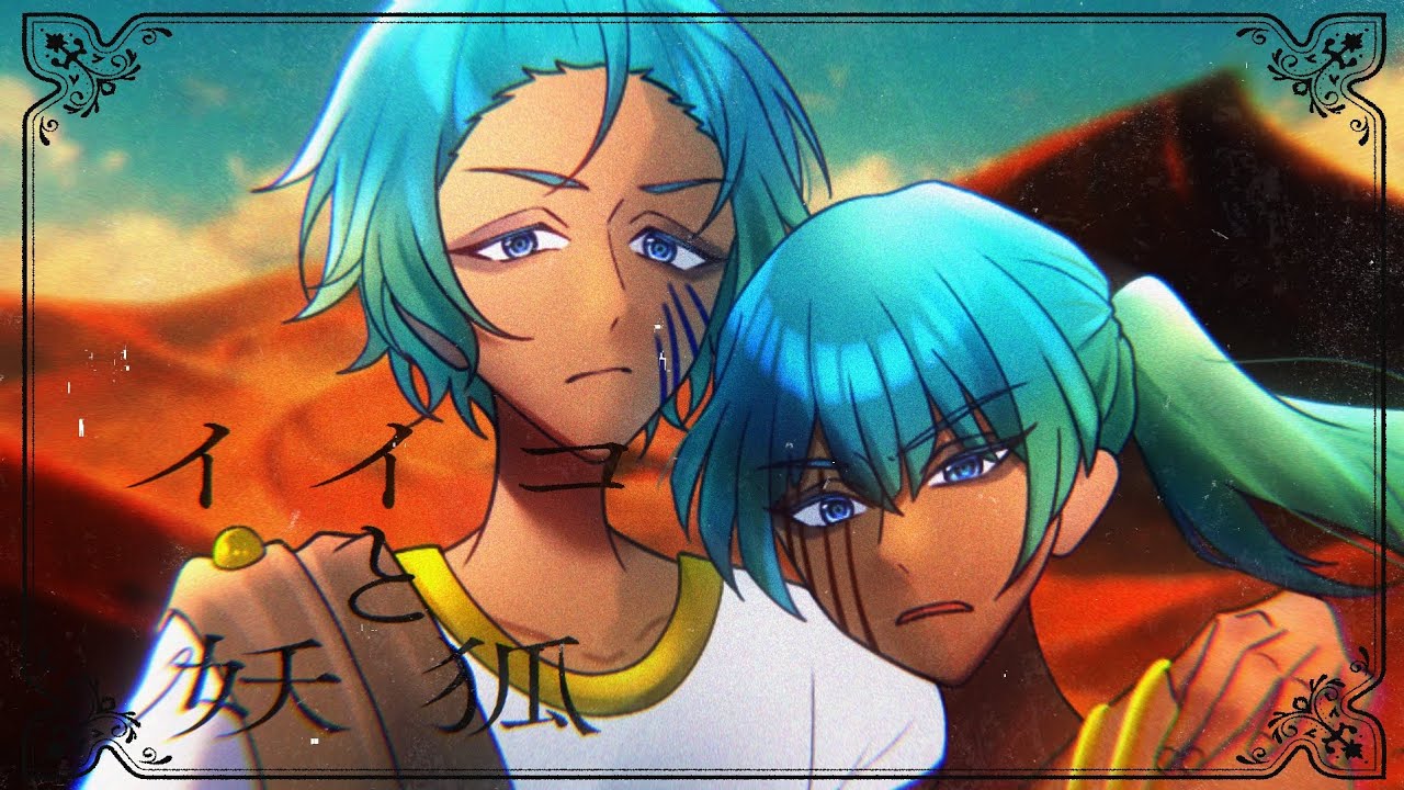 【機械人形が“感情”を歌う】イイコと妖狐 - 月見みか（歌ってみた）
