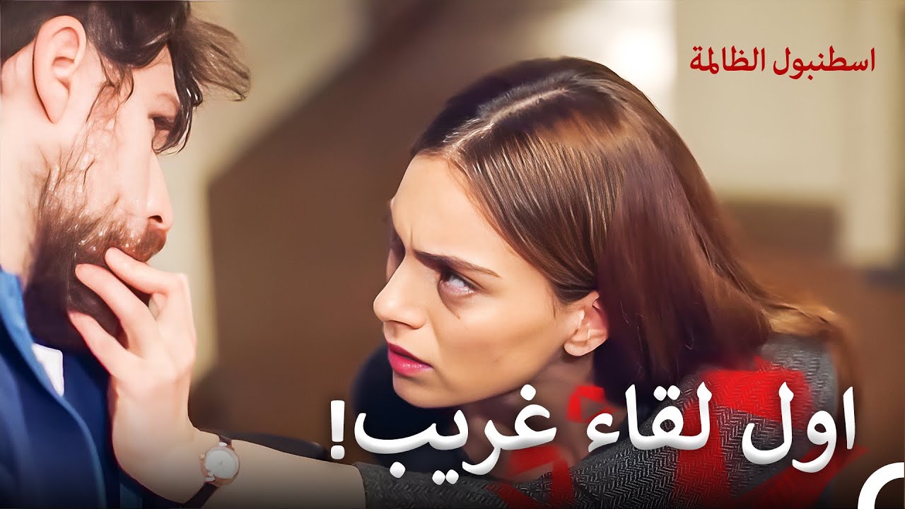لحظات مجهولة تنتظر الجميع | اسطنبول الظالمة