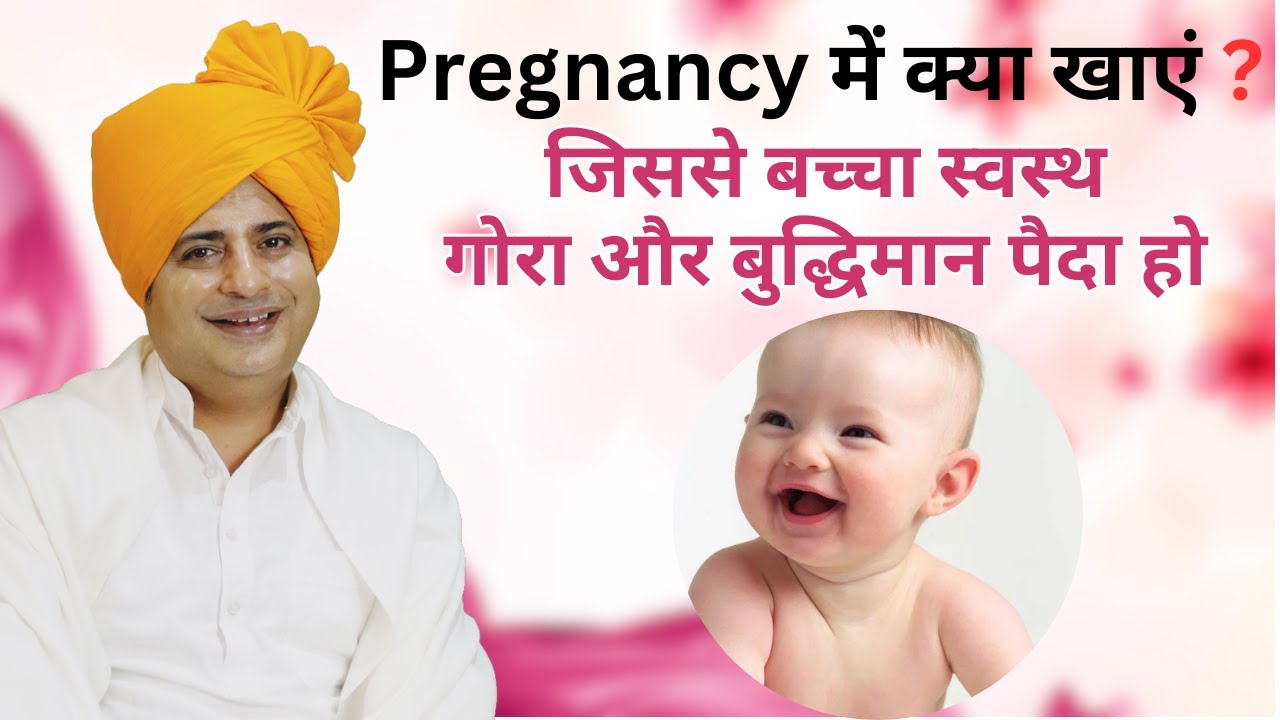 Pregnancy में क्या खाएं, जिससे बच्चा स्वस्थ, गोरा, और बुद्धिमान पैदा हो || Sanyasi Ayurveda ||