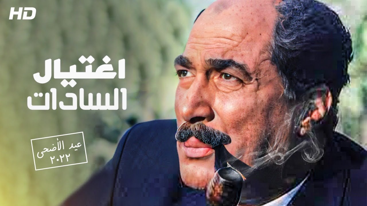 حصرياً ولأول مره علي اليوتيوب - فيلم اغتـ يال السادات - بطولة العبقري احمد زكي