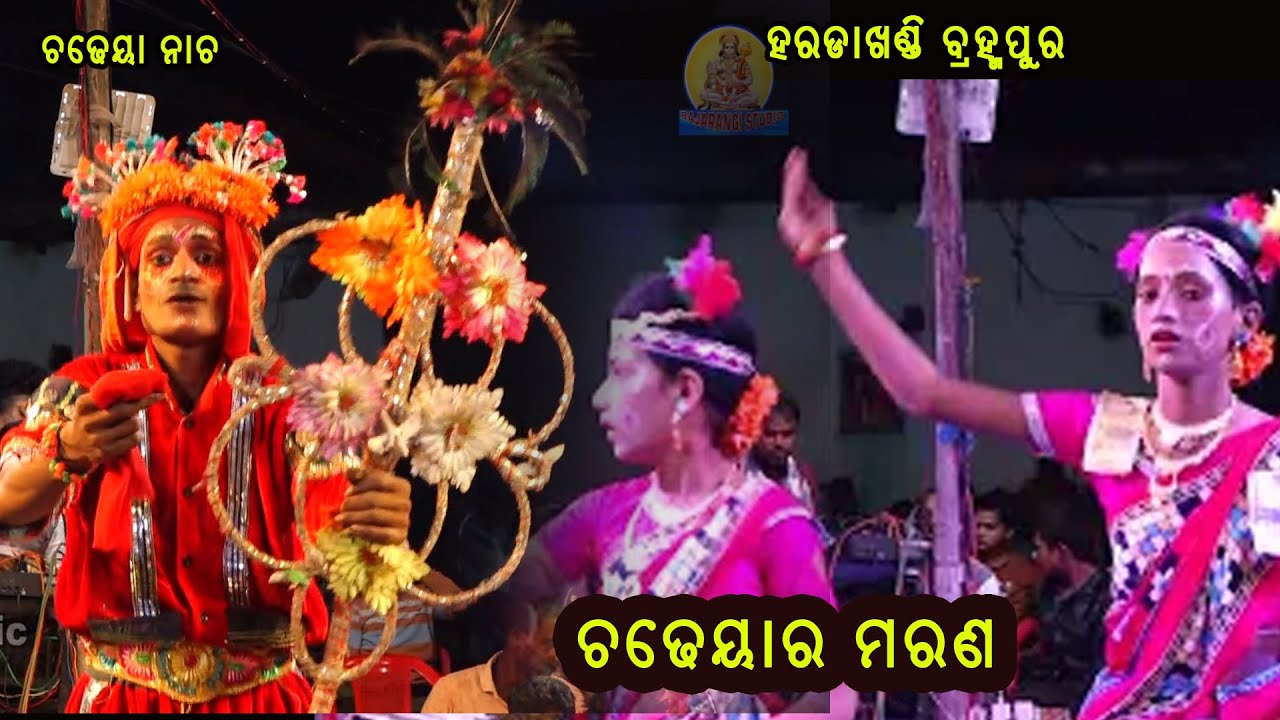 ଚଢେୟାର ମରଣ  Dandanacha ||Haradakhandi Chadheyachadheyanisuanga @BajarangiStudioMusic