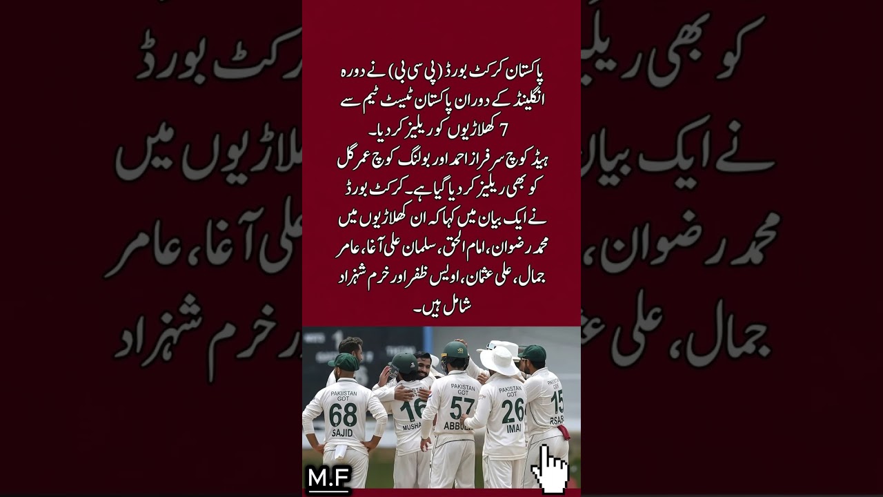 😱PCB Releases 7 Players & Coaching Staff During England Tour! 🇵🇰🏏 #shorts #shortsfeed
