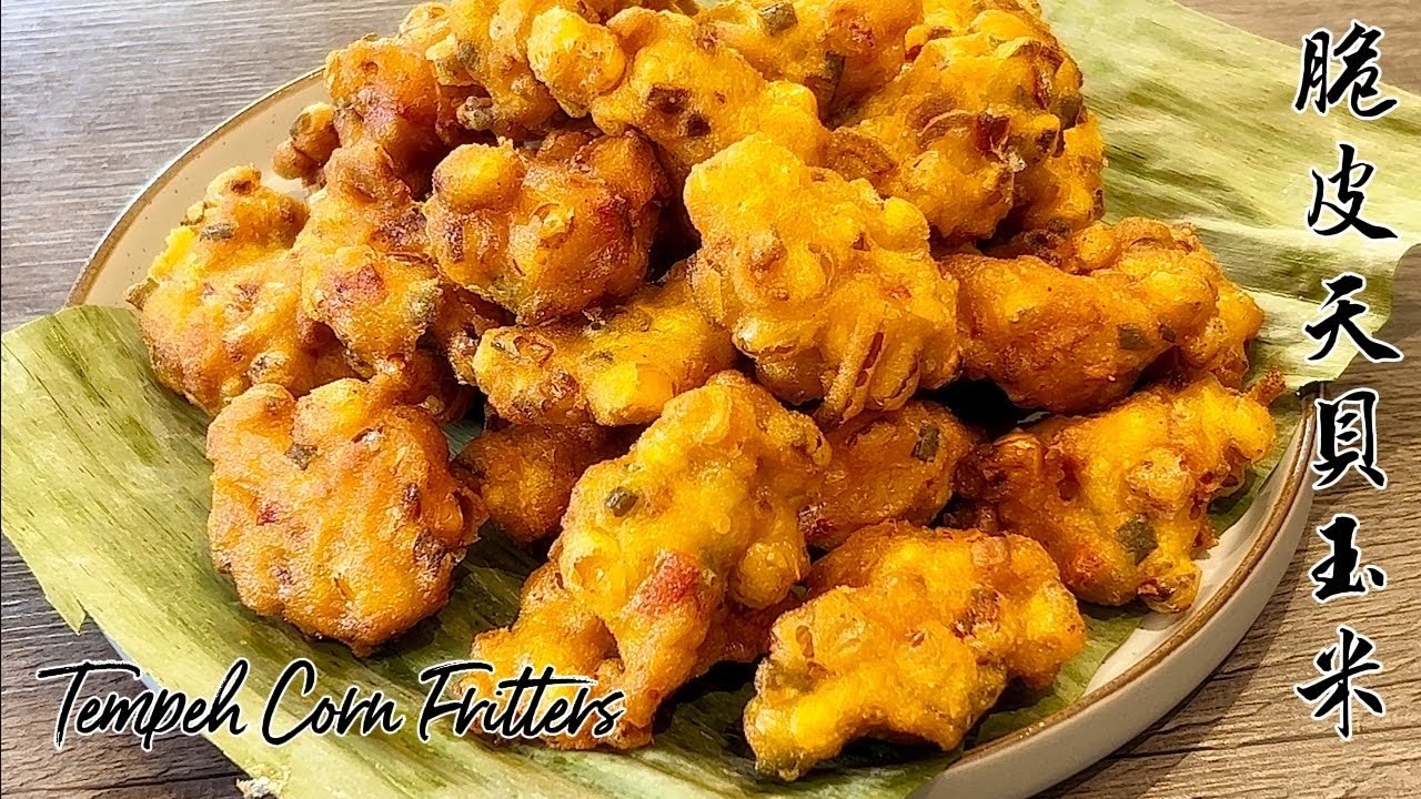 素食Vegan《脆皮天貝玉米｜Crispy Tempeh Corn Fritters》馬來西亞小吃，酥酥脆脆，口感豐富，非常美味，會讓你吃不停口！