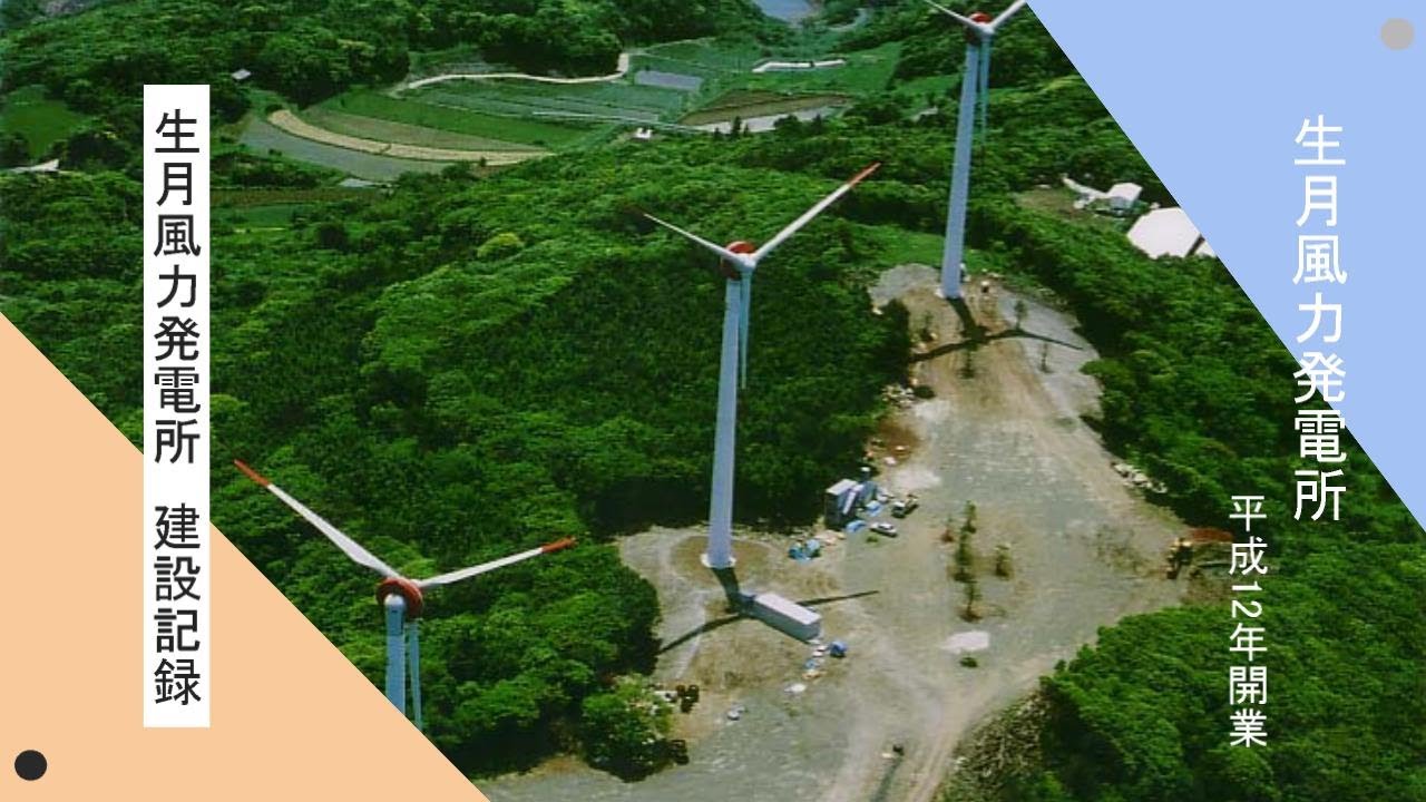 生月風力発電所建設記録/Ikituki wind power plant construction record