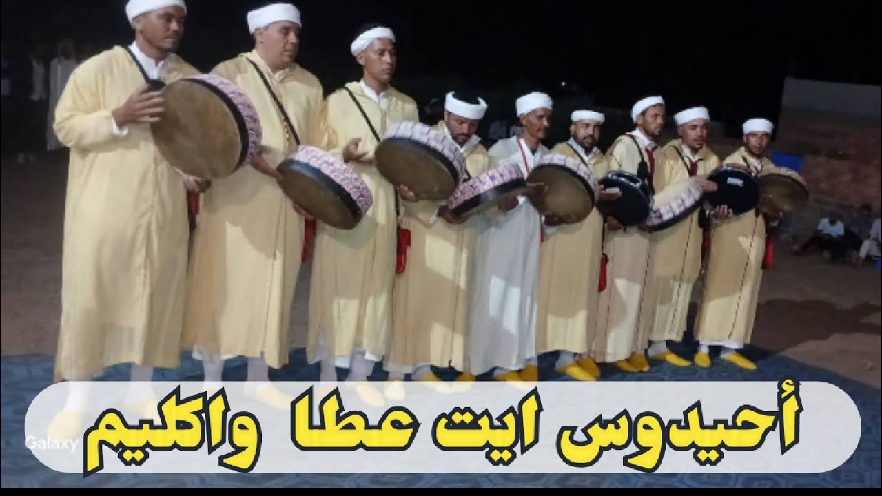 أحيدوس ايت عطا واكليم ahidous ait atta ouaklim 