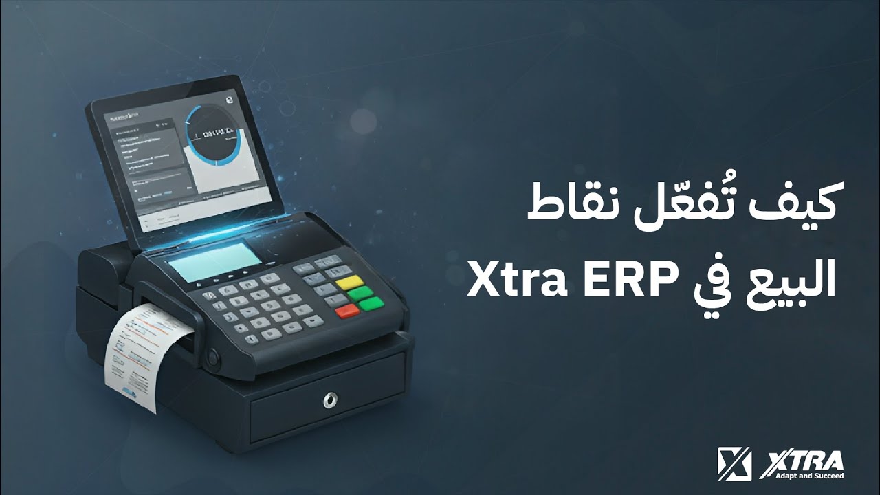 كيف تُفعّل نقاط البيع في Xtra ERP؟
