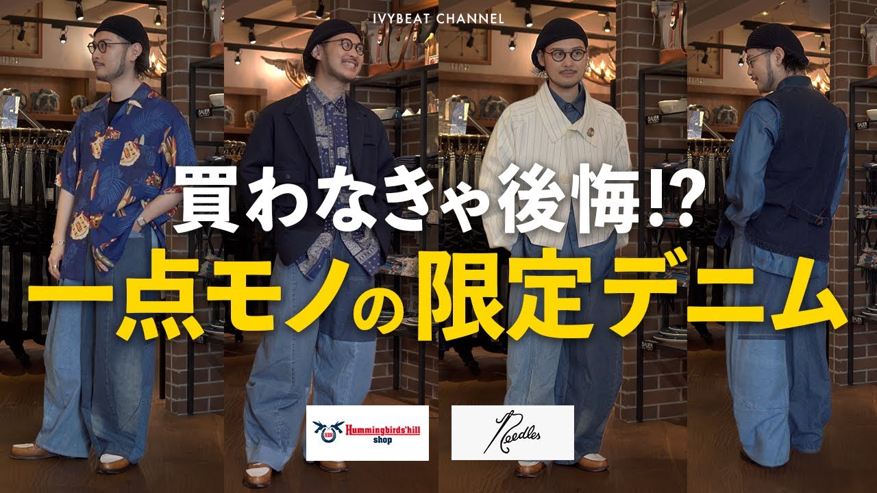 【デニム紹介】自分だけのデニムが見つかる!? 一点モノの新作紹介!! Needles × Hummingbird's Hill Shop