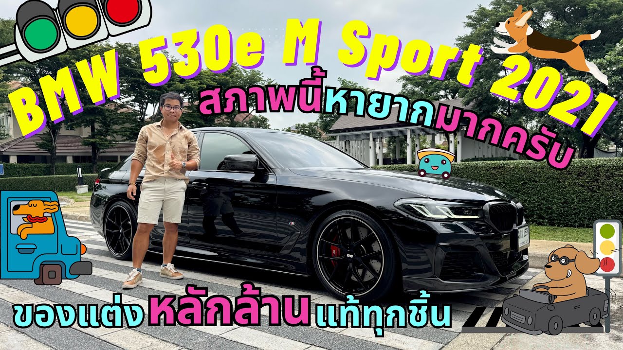 (ขายแล้ว)รีวิวบีเอ็มแต่งมือสอง Bmw 530e M Sport G30 Lci 2021