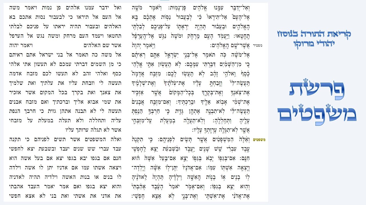 פרשת משפטים - קריאת התורה בנוסח יהודי מרוקו