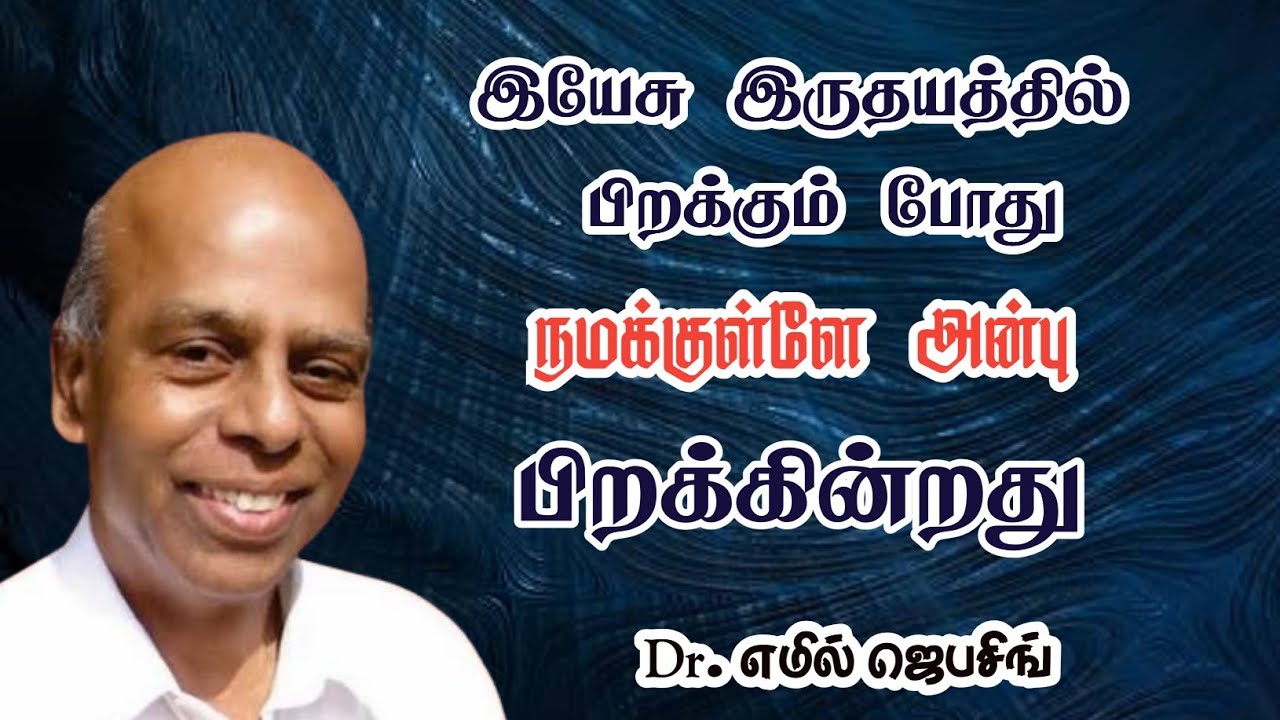 இயேசு இருதயத்தில் பிறக்கும்போது நமக்குள்ளே அன்பு பிறக்கின்றது | Dr. எமில் ஜெபசிங்
