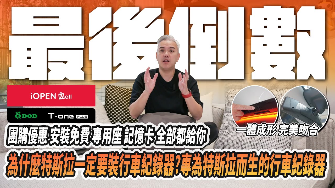 特斯拉專用行車紀錄器團購最後倒數！為什麼特斯拉一定要裝？完美吻合車身&後照鏡！免費安裝.專用座.記憶卡.現折券一次全部都給你！｜配件｜潘先生改裝｜煥新Y｜DOD T-one PLUS｜