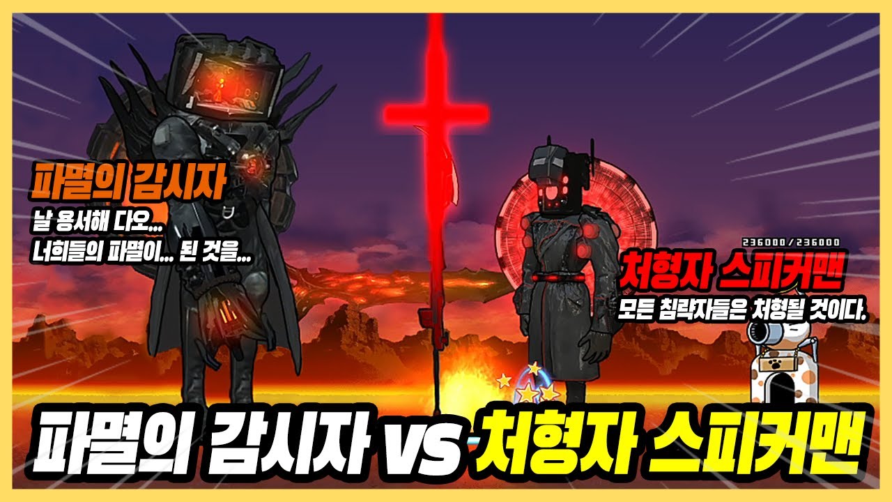냥코에 파멸의 감시자 vs 처형자 스피커맨 대결 [냥코대전쟁]