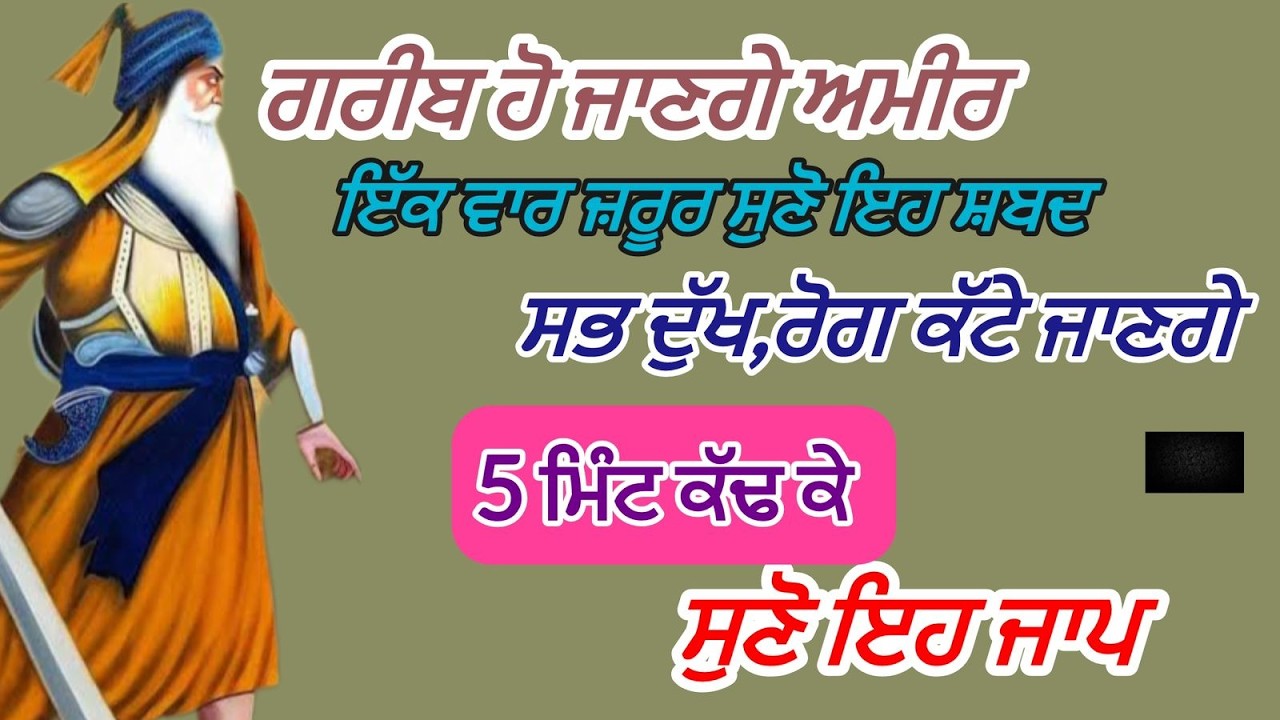 ਗਰੀਬ ਵੀ ਅਮੀਰ ਹੋ ਗਏ ਸ਼ਬਦ ਸੁਣਕੇ ਸ਼ਬਦ 10 ਮਿੰਟ ਹੀ ਸੁਣ ਲਵੋ ਸਾਰੇ ਰੁਕੇ ਹੋਏ ਕੰਮ ਚੜਦੀ ਕਲਾ ਵਿੱਚ ਹੋ ਜਾਣਗੇ #wmk
