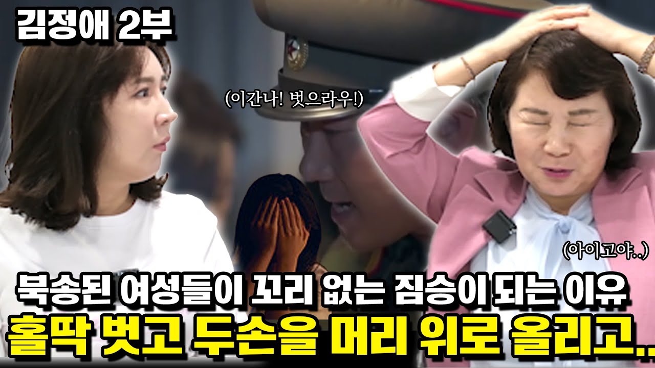 [김정애 2부]북송된 여성들이 꼬리 없는 짐승이 되는 이유홀딱 벗겨놓고 두손을 머리 위로 올리고 &hellip;