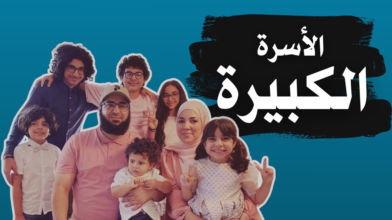 الأسرة الكبيرة و كثرة الإنجاب | رأي أُم لستة أولاد