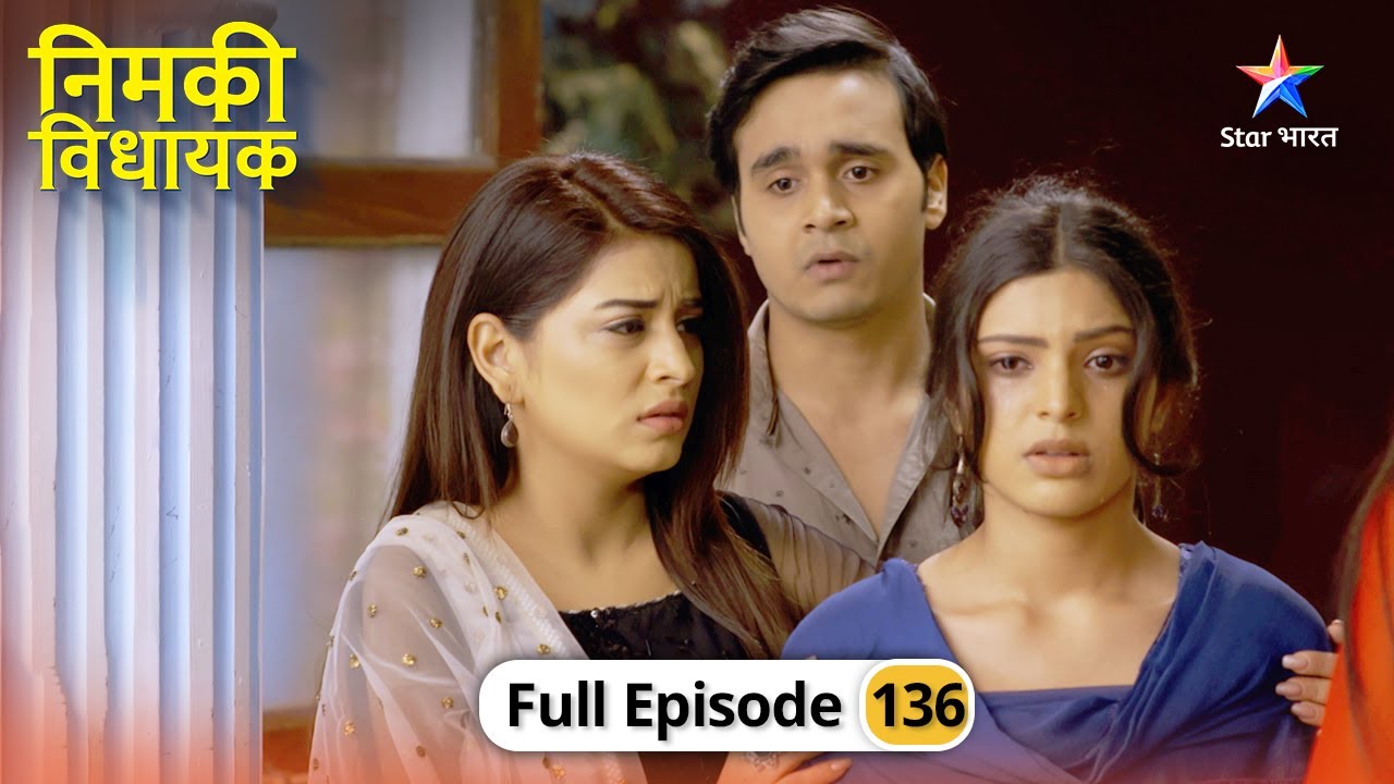 Nimki Vidhayak | Ganga Devi ko milee ek buri khabar | FULL EPISODE-136 | निमकी विधायक