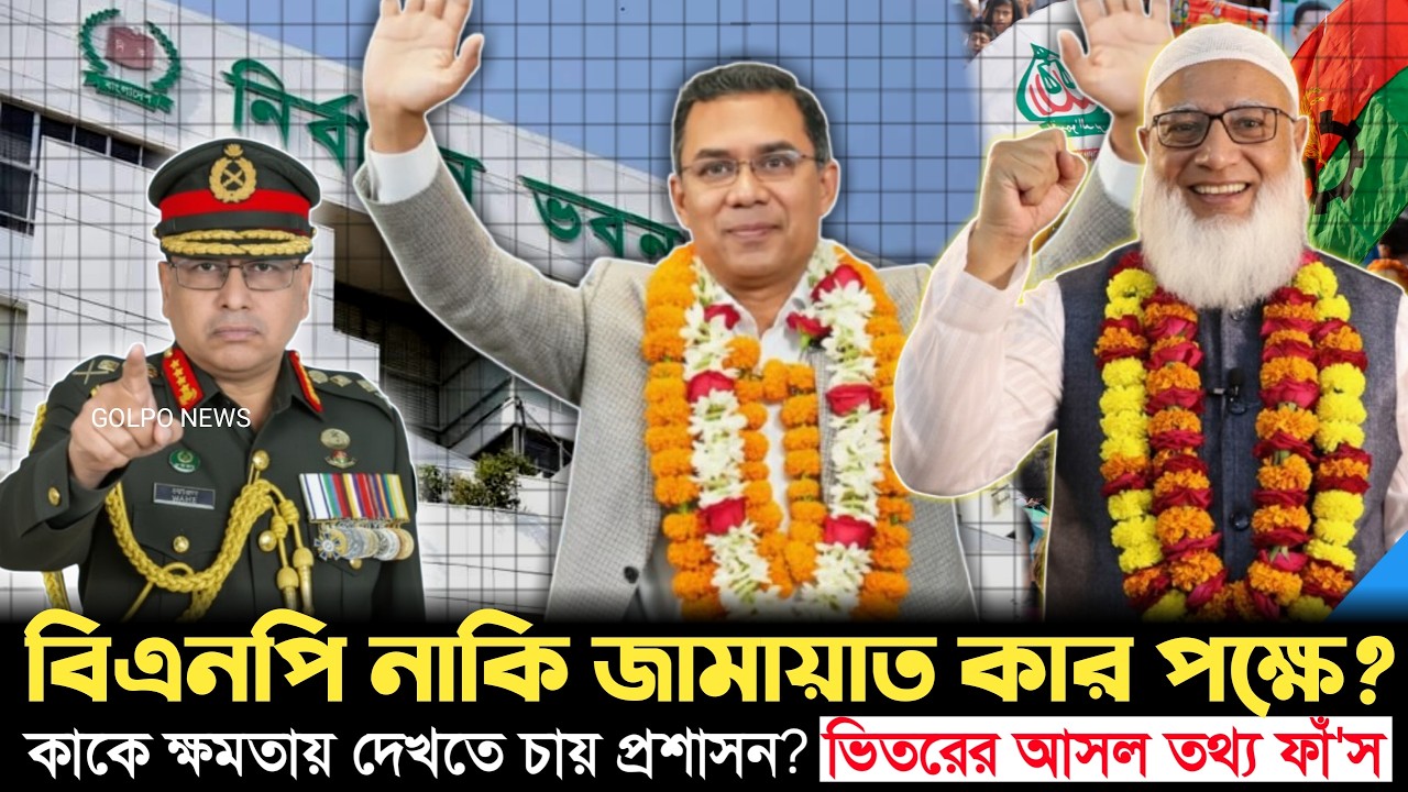 প্রশাসন আসলে কাকে ক্ষমতায় দেখতে চায়? ভেতরের অঙ্ক ফাঁ'স! | BNP | Jamaat | Golpo News