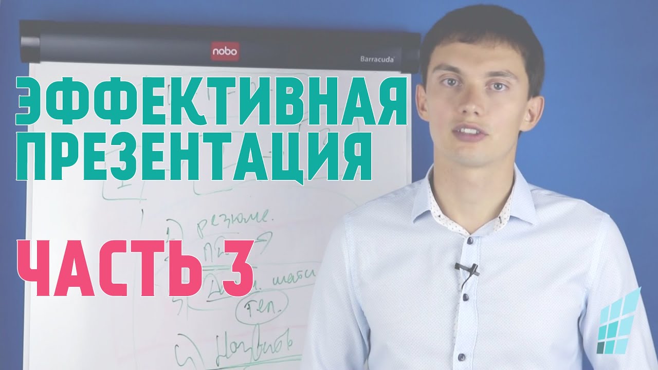 Эффективная презентация: секреты заключительной части