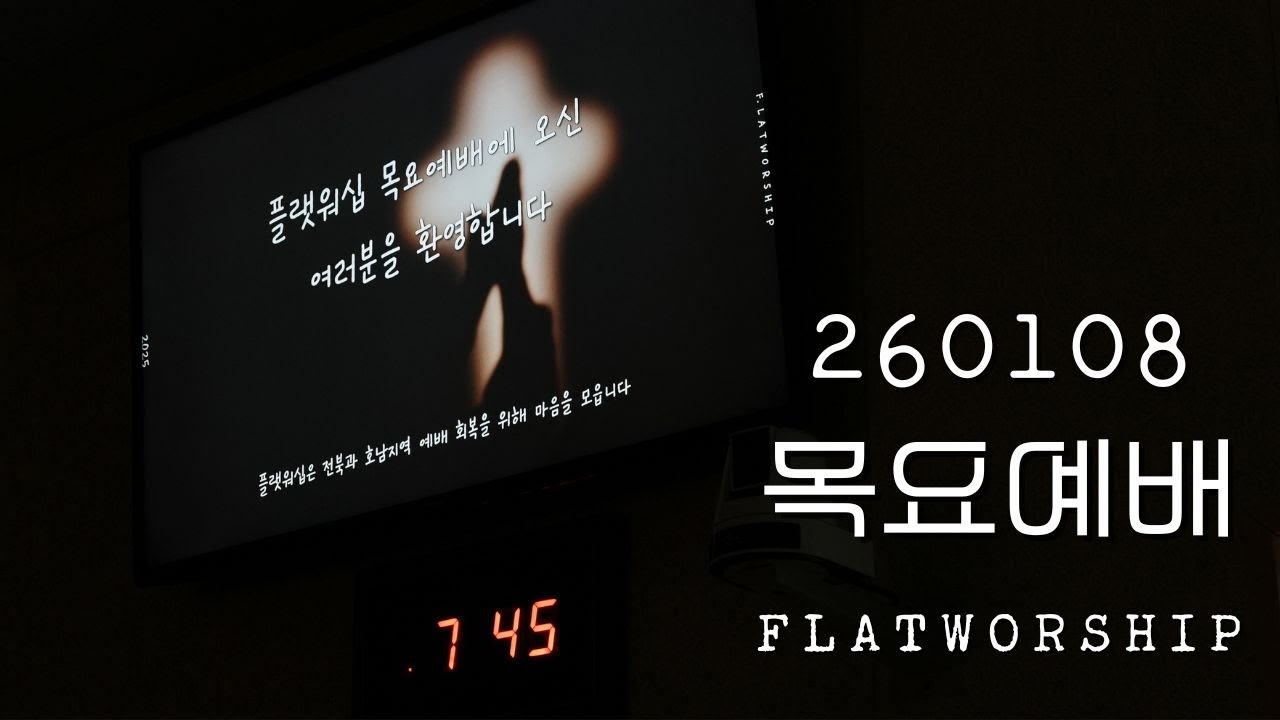 플랫워십 목요예배 | 26.01.08 | FLATWORSHIP | 예배실황