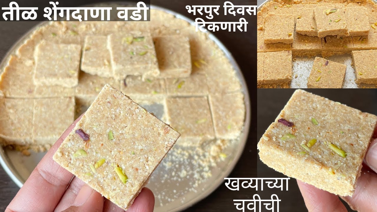 5 मिनिटांत तयार होणारी नेहमीपेक्षा वेगळ्या पद्धतीची तीळ शेंगदाणा वडी til shengdana vadi | til vadi