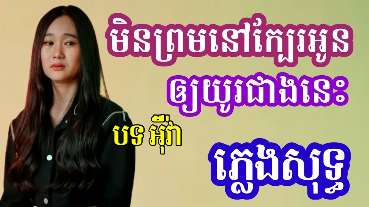 មិនព្រមនៅក្បែរអូនឲ្យយូរជាងនេះ ភ្លេងសុទ្ធ | អ៊ីវ៉ា | Karaoke Eva
