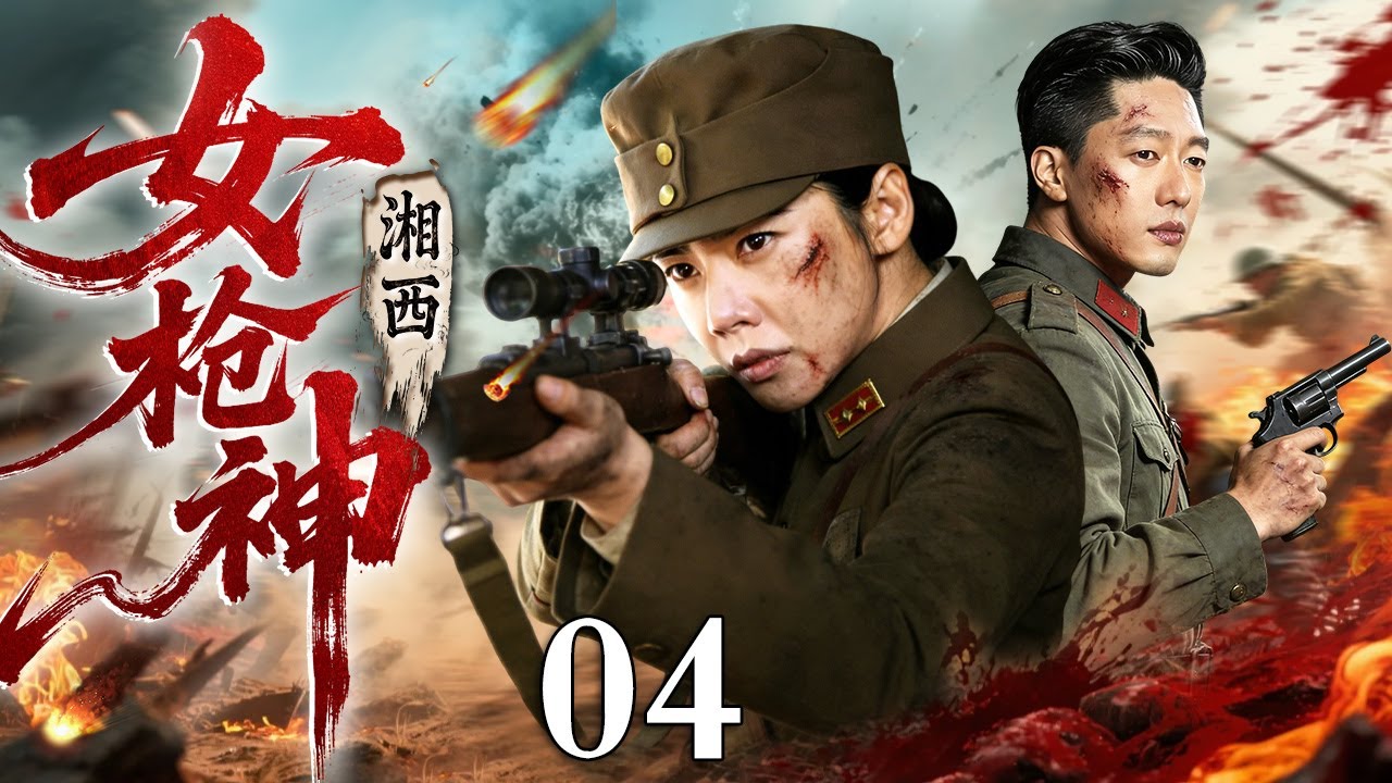【2026经典抗战剧】湘西女枪神 04｜日军入侵湖南，女枪神秋瓷炫临危受命千里追击，一夜狙杀上千名军官！扭转战场局势！