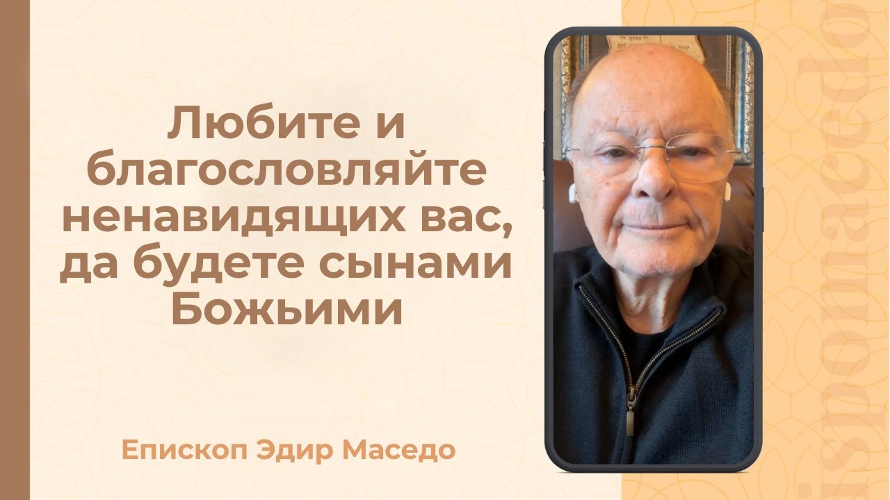 Любите и благословляйте ненавидящих вас, да будете сынами Божьими - 17/01/2026
