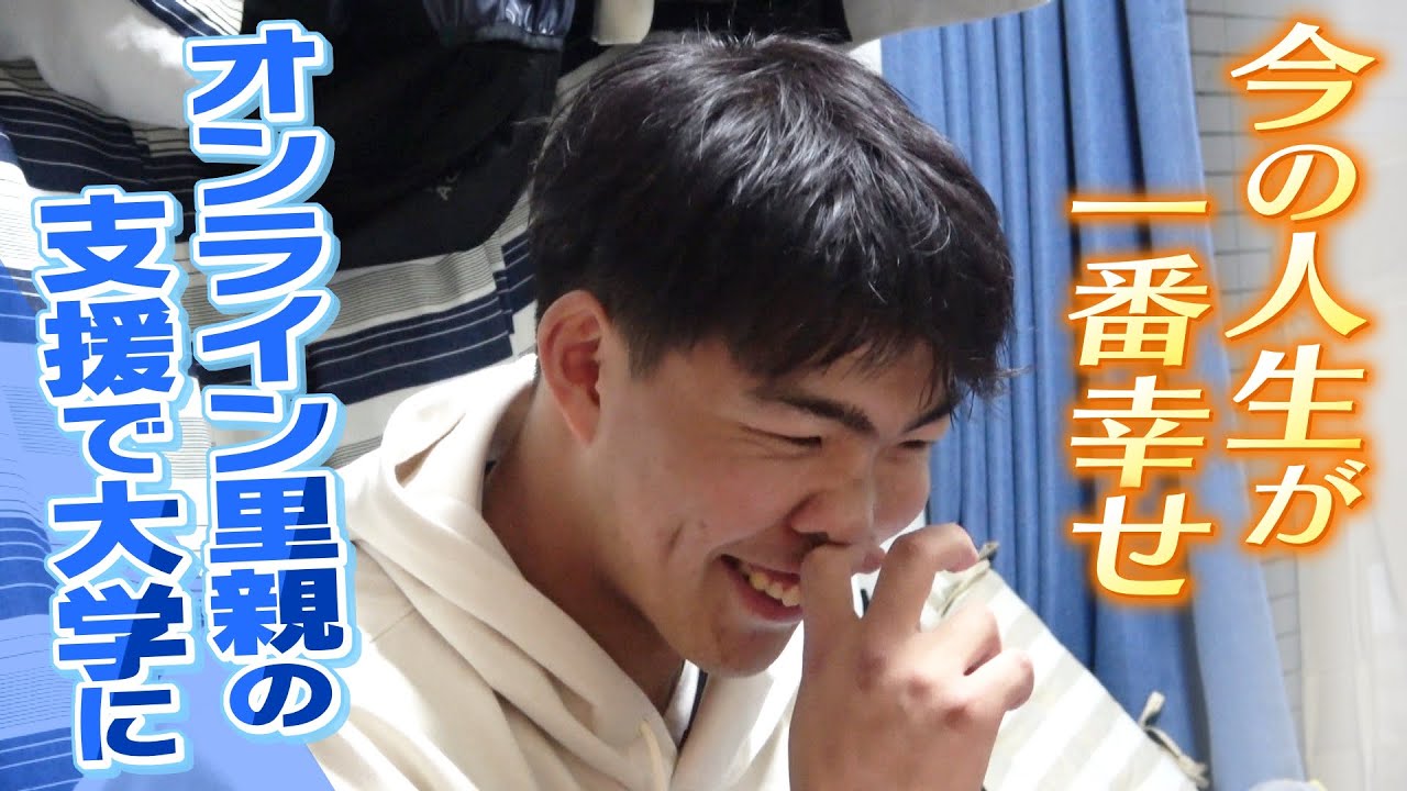 【特集】『オンライン里親』の支援で大学進学できた19歳　児童養護施設の子どもの大学進学率17.8%...「お金がない」をみんなで支援（2021年12月24日）