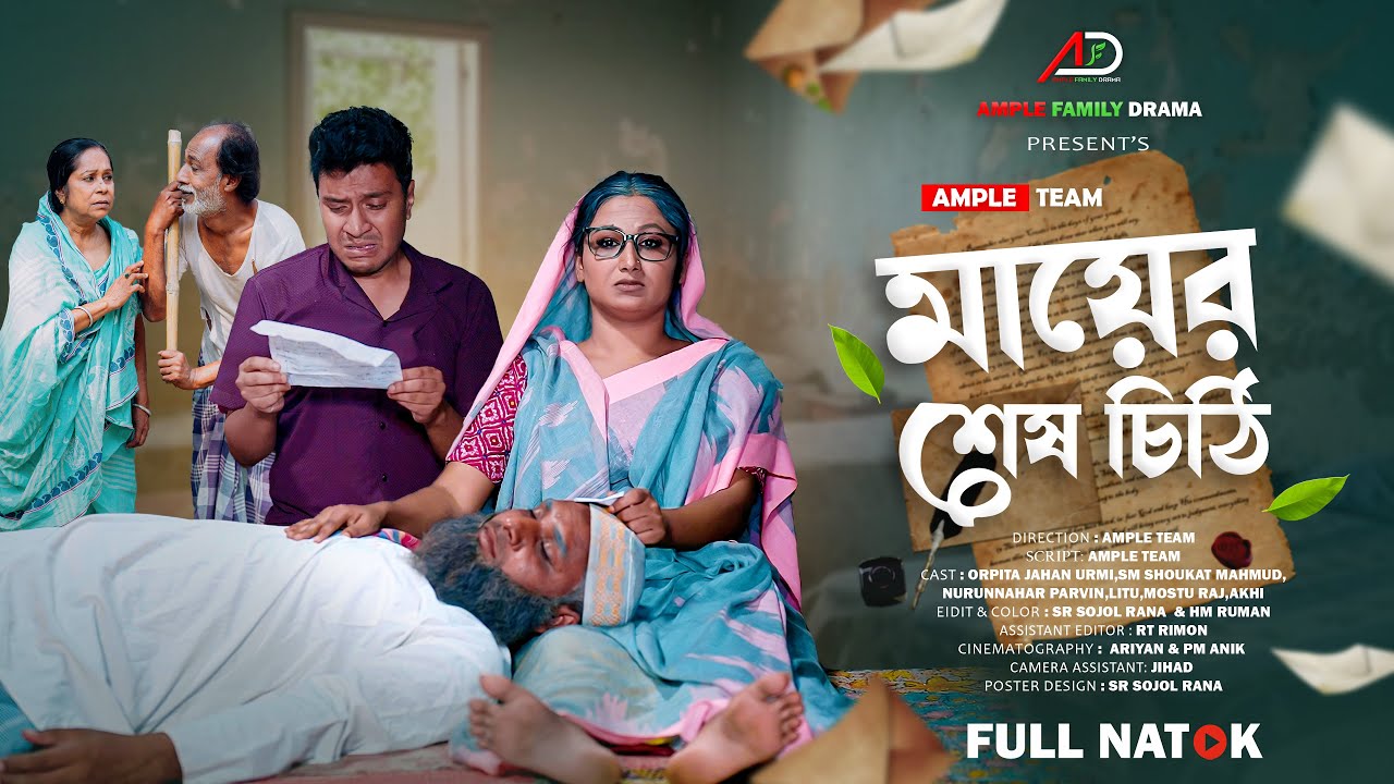 মায়ের শেষ চিঠি । Mayer Sesh Chithi । Full Natok । Urmi । Bangla New Natok 2026 । Ample Family Drama
